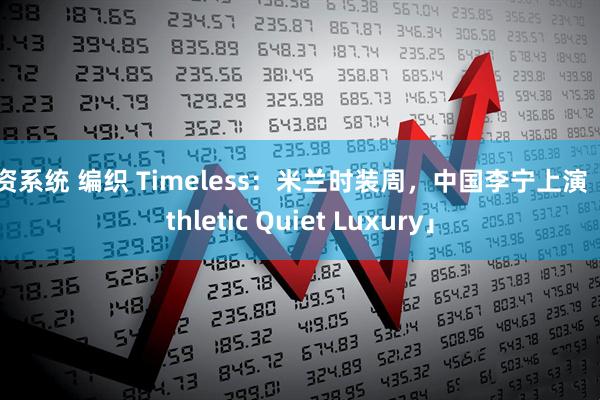 配资系统 编织 Timeless：米兰时装周，中国李宁上演「Athletic Quiet Luxury」